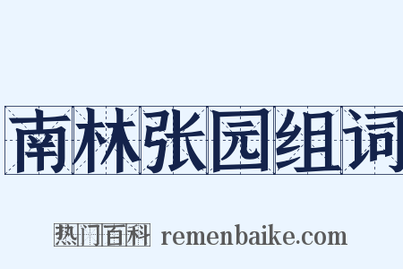 南林张园组词是什么意思的图片